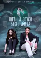  Пятый этаж без лифта смотреть онлайн сериал 1 сезон 